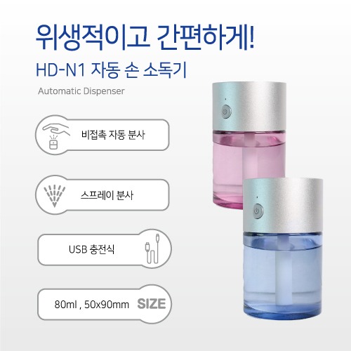 HD-N1 자동 손 소독기