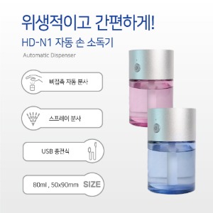 HD-N1 자동 손 소독기