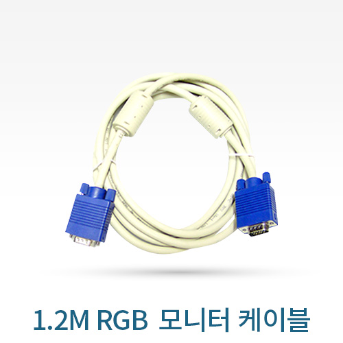 RGB 모니터케이블(M/M) 1.2M